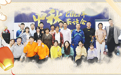 ?？菩略磁c員工家屬共迎中秋