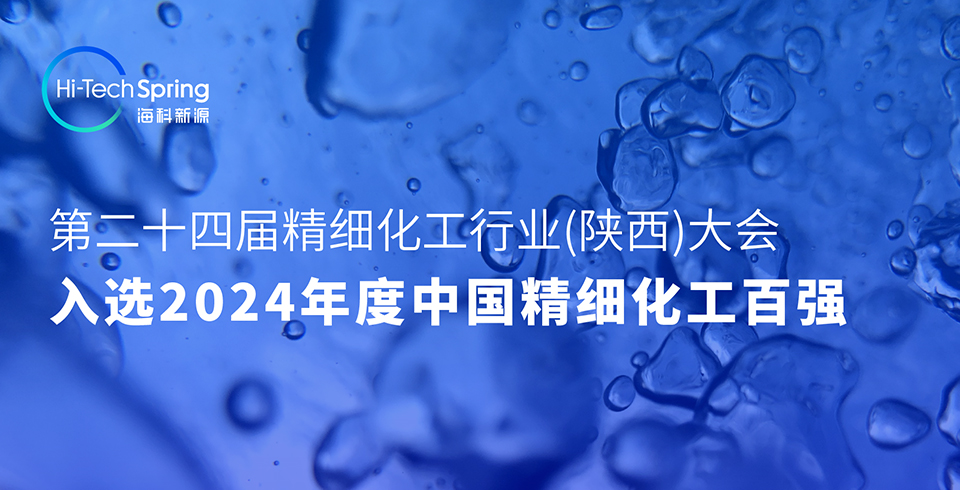 ?？菩略垂驹俅稳脒x2024中國精細(xì)化工百強，位居榜單79名